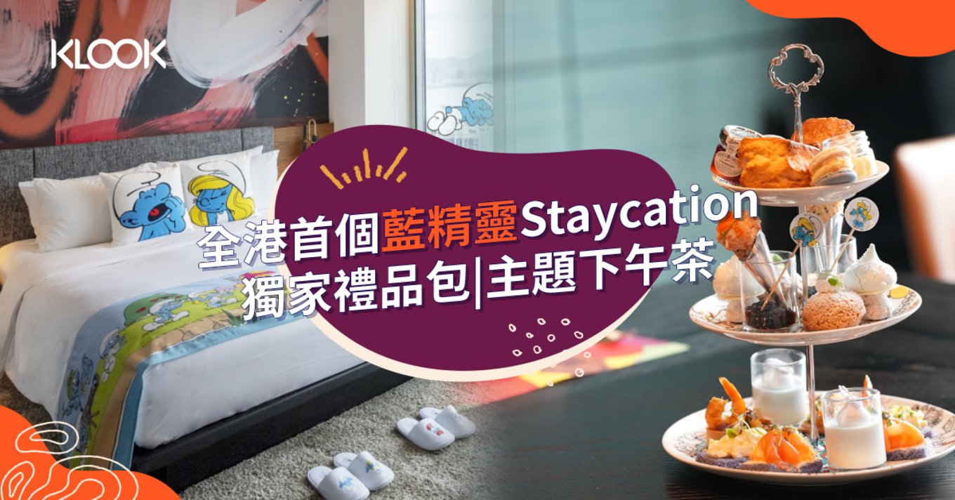 香港東隅酒店 藍精靈 Staycation