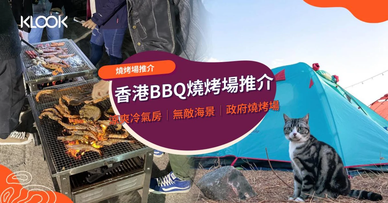 【燒烤場推介】2021香港BBQ燒烤場推介 涼爽冷氣房｜無敵海景｜政府燒烤場