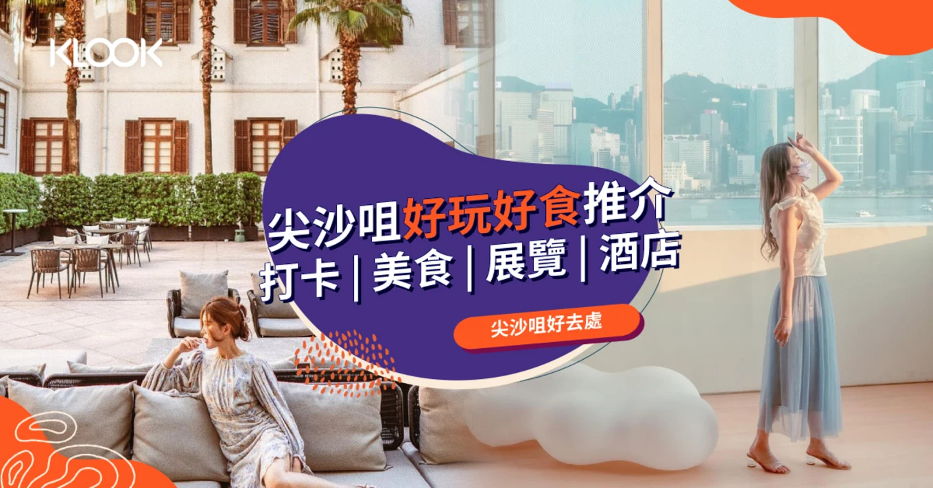 【尖沙咀好去處】打卡景點、美食、展覽、Staycation 推介