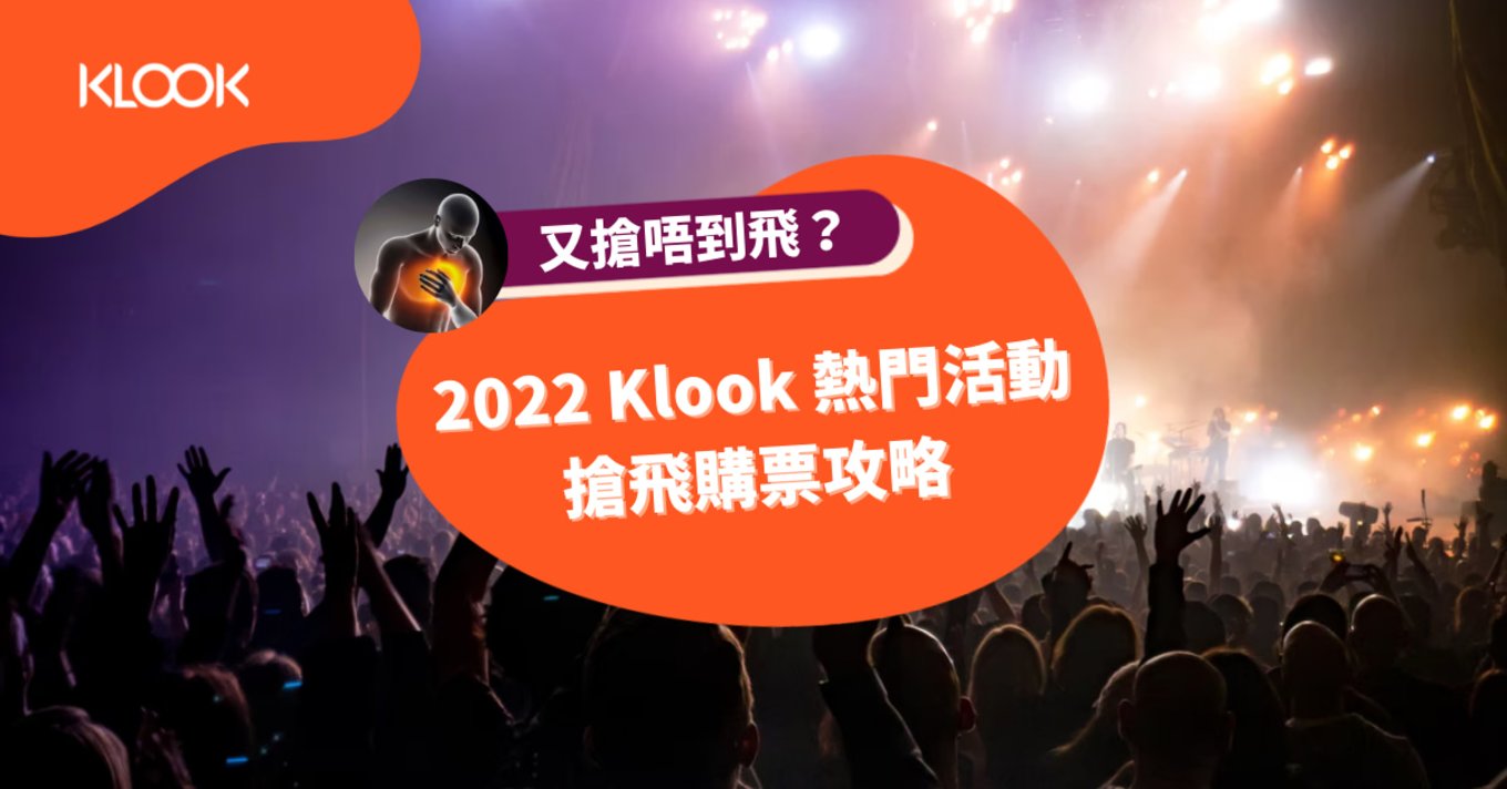 2022 Klook熱門活動搶飛購票攻略