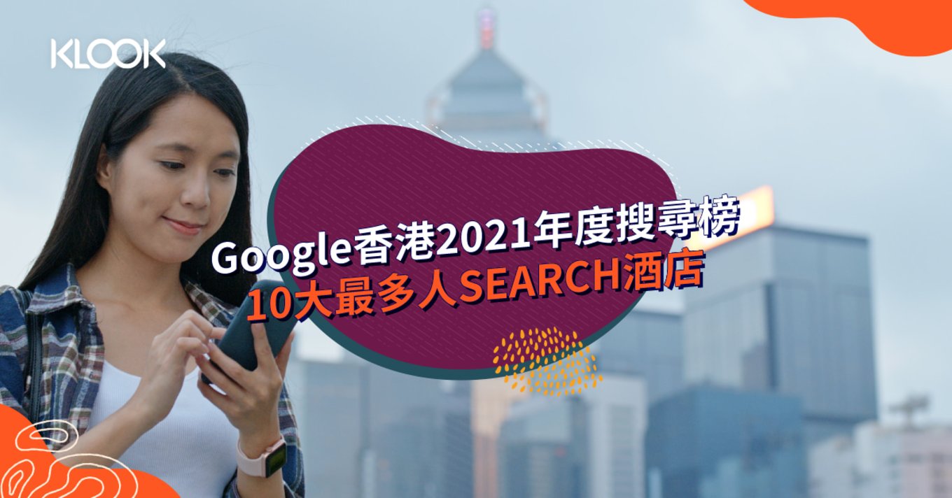 【Google香港搜尋榜2021】10大最多人search酒店出爐！Staycation為列熱搜英譯中榜首