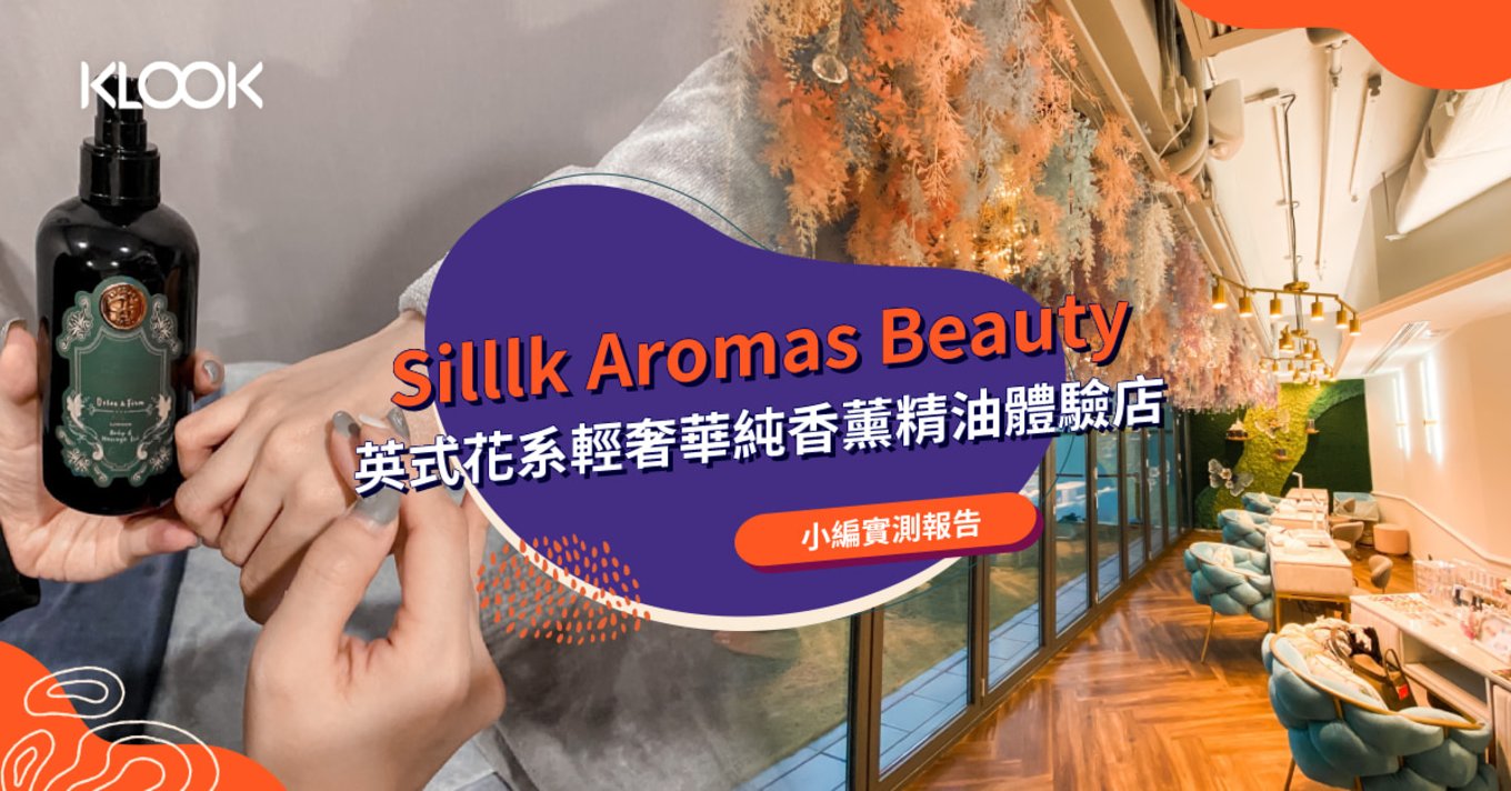 Silllk Aromas Beauty 美容及水療養生體驗（將軍澳店）