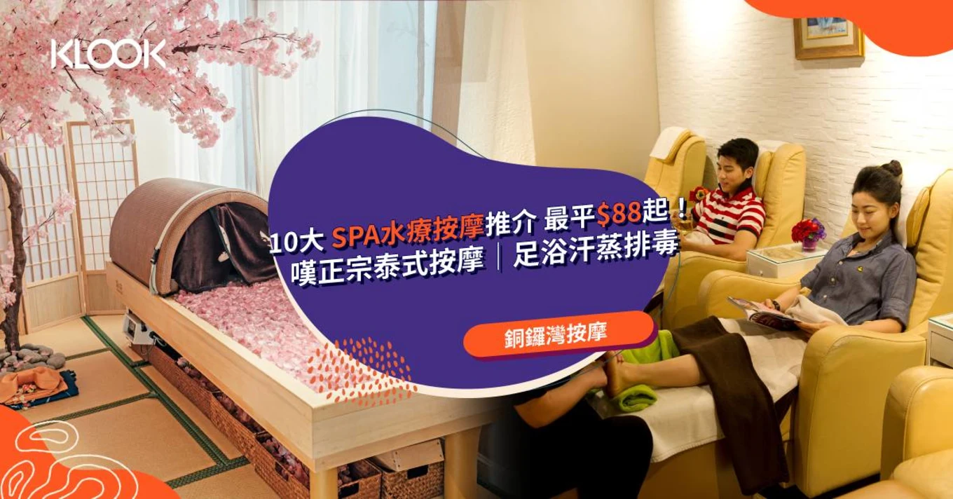【銅鑼灣按摩】10大SPA 水療按摩推介 最平$88起！ 嘆正宗泰式按摩｜足浴汗蒸排毒
