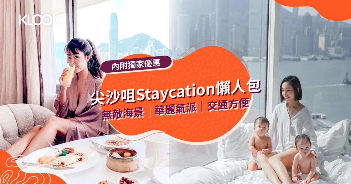 尖沙咀10大Staycation懶人包 無敵海景｜華麗氣派｜交通方便 （內附獨家優惠） 