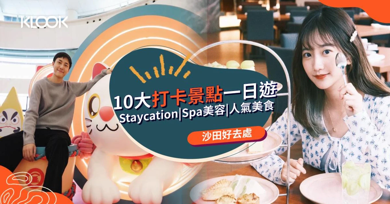 【沙田好去處】10大打卡景點、Staycation、Spa美容、人氣美食一日遊 