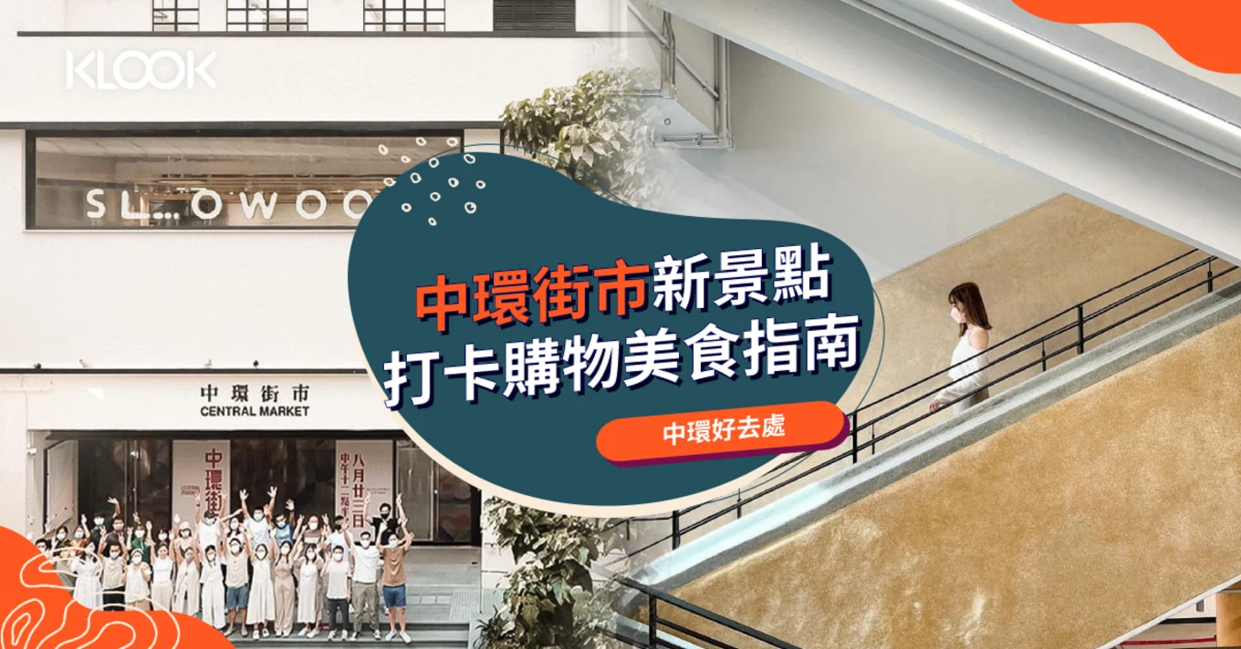 【中環街市】打卡熱點、特色商店和美食一覽