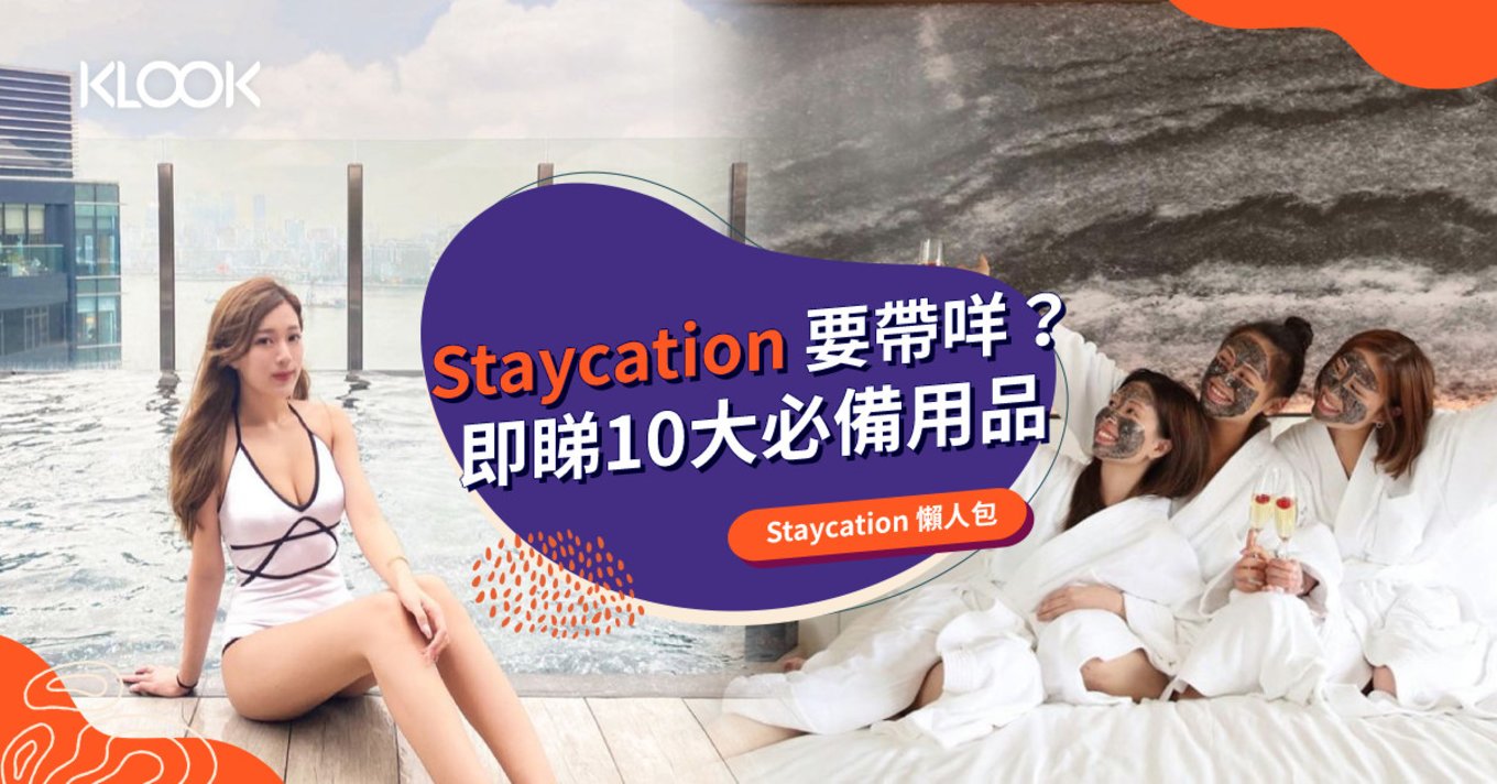 【Staycation 行李清單】要帶咩？即睇必備用品