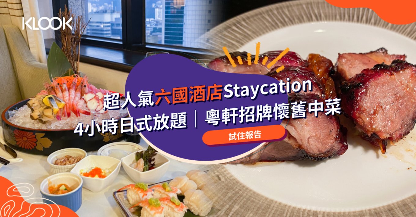 klook 六國酒店 Staycation blog banner