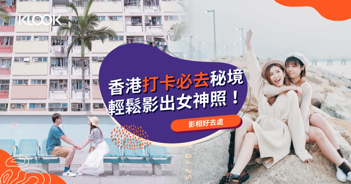 【影相好去處】香港打卡熱點、隱世秘境推介！文青情侶必讀！