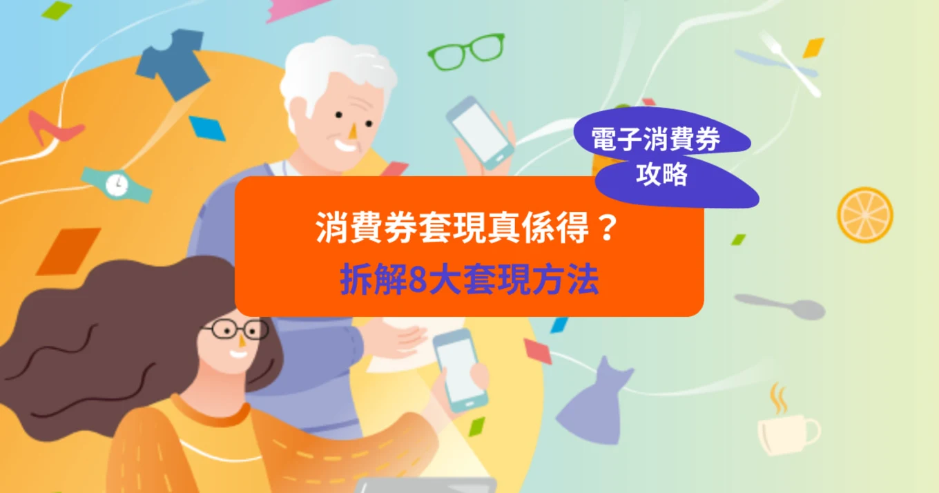 【消費券套現】八達通可套現？拆解網民套現方法