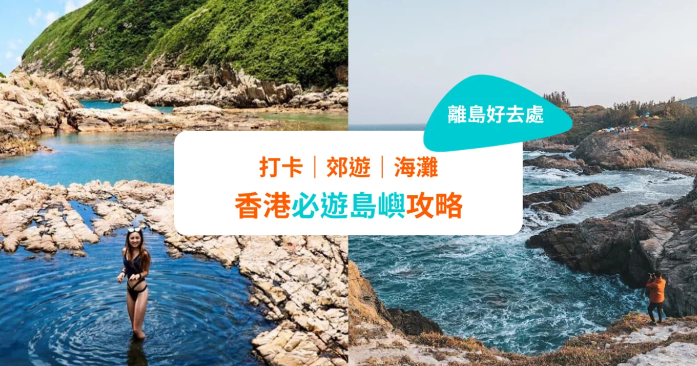 離島 好去處 香港 必遊 島嶼 攻略