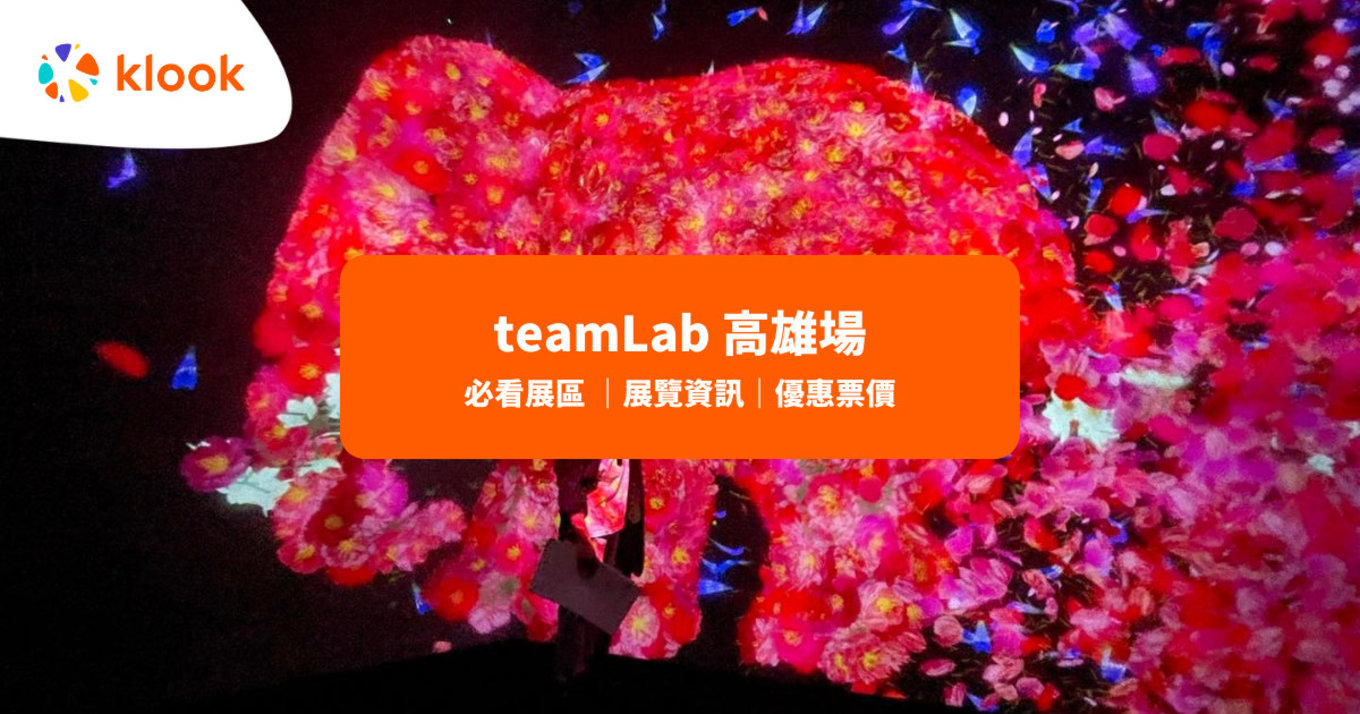 teamLab 台灣 2022高雄 展覽必看