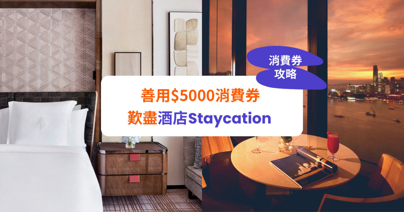【消費券攻略】$5,000內歎盡香港酒店 Staycation