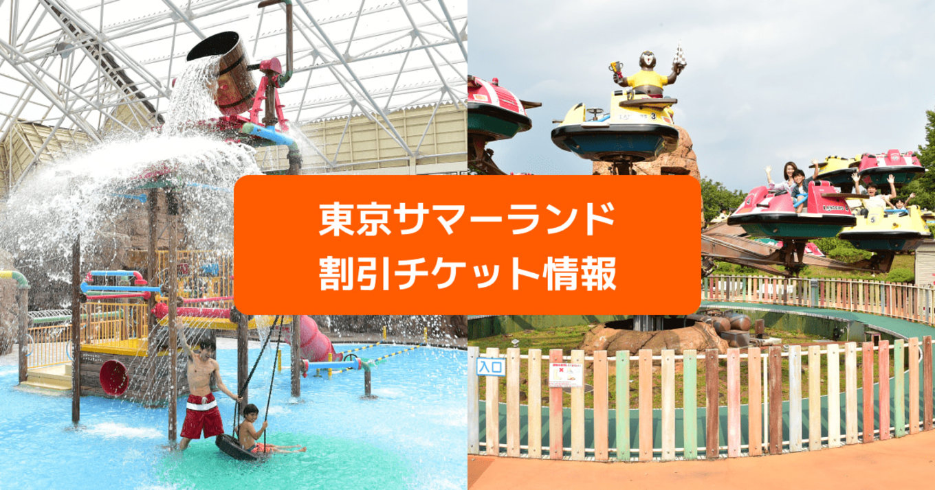 東京サマーランド　割引チケット　プールと遊園地