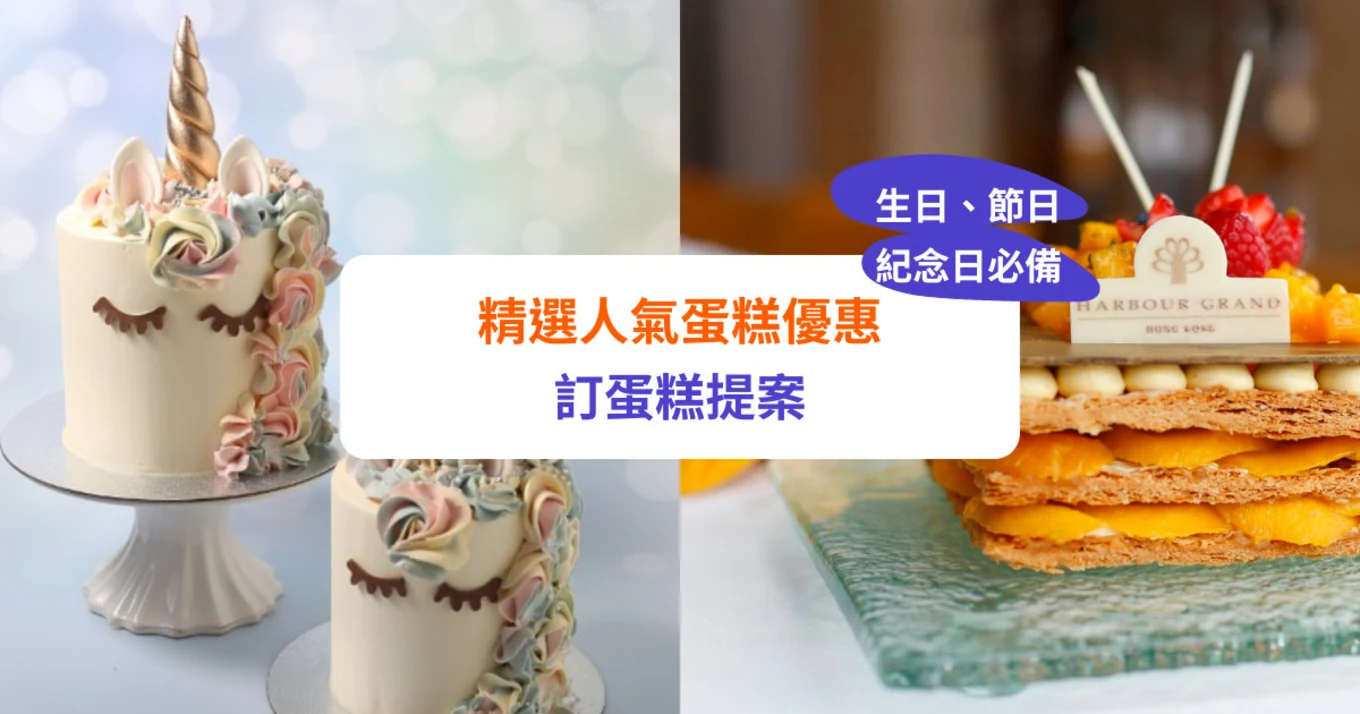 KLOOK 精選人氣蛋糕優惠 酒店餅店推介