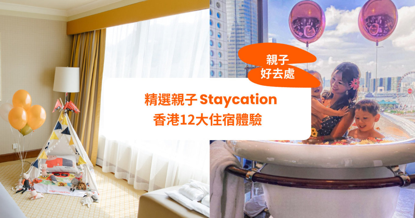 親子好去處 香港 親子 酒店 及 住宿 體驗 推介 STAYCATION