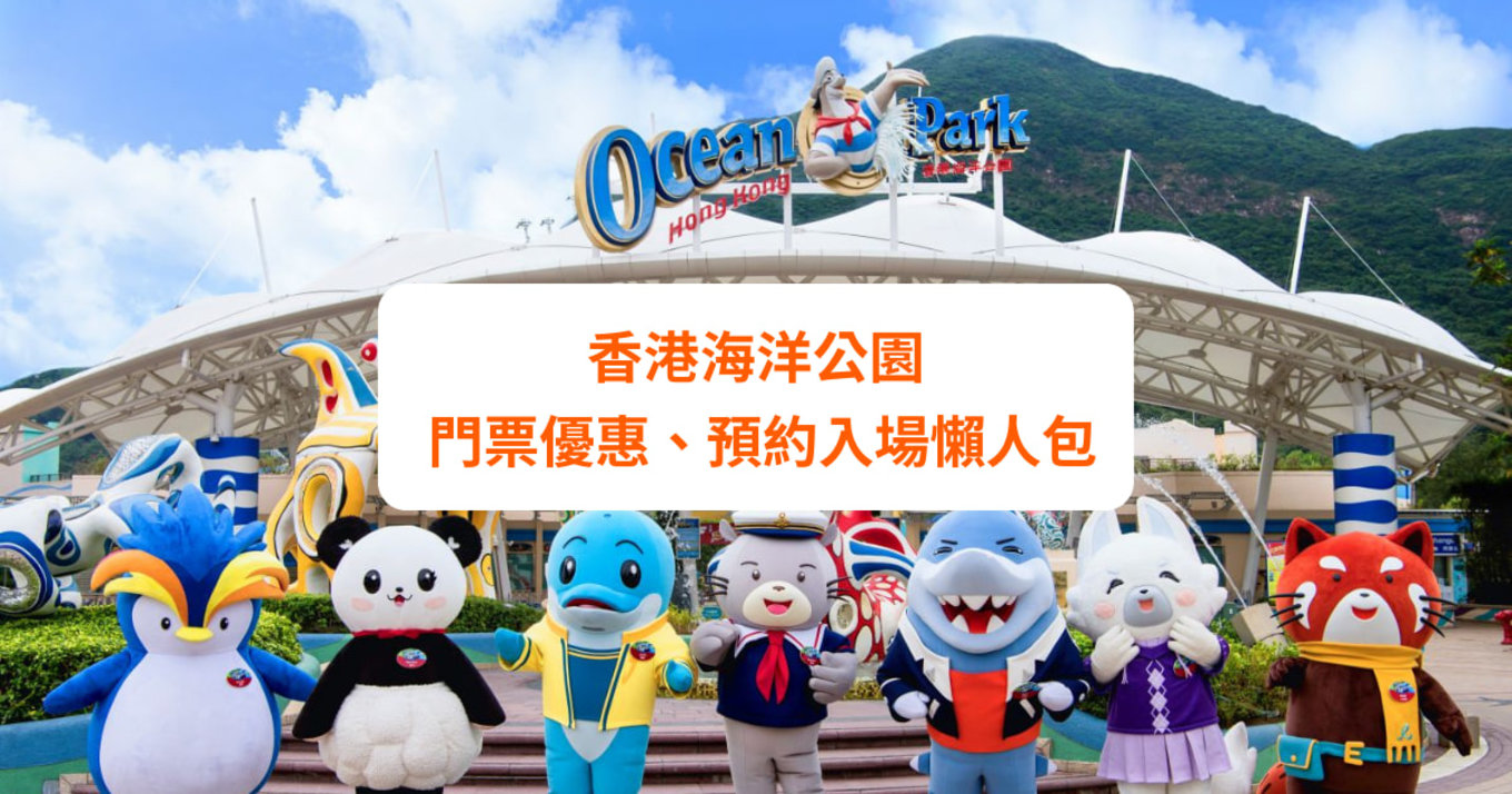 ocean park 香港海洋公園 重開 門票優惠 網上預約 防疫措施 攻略