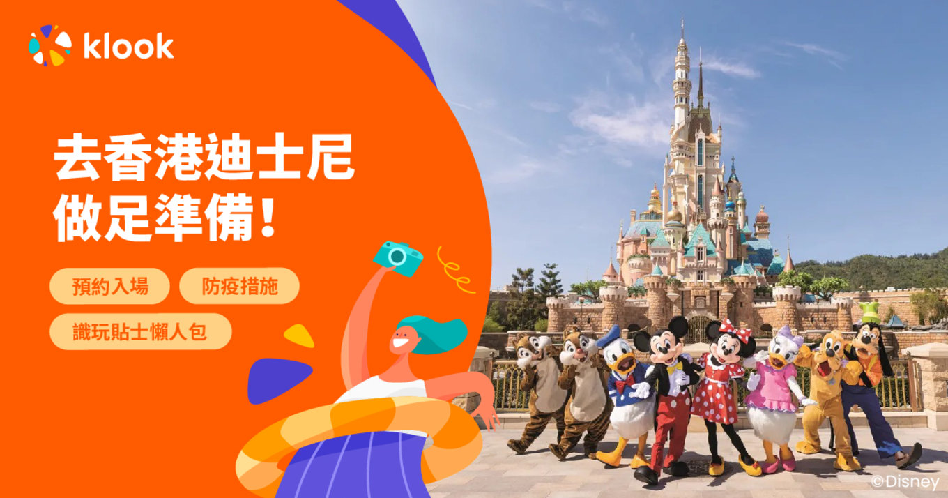 hong kong hk Disneyland 香港迪士尼樂園 2022 門票優惠  預約入場 防疫措施 懶人包 獨家 優惠