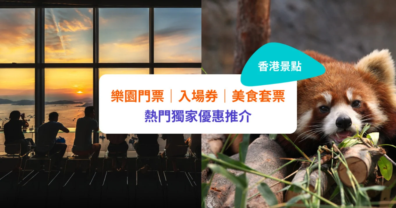 香港景點 優惠 香港迪士尼、海洋公園等熱門景點優惠