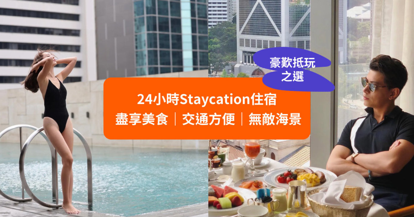 【豪歎抵玩之選】 Staycation 24小時住宿 盡享美食、交通方便、無敵海景