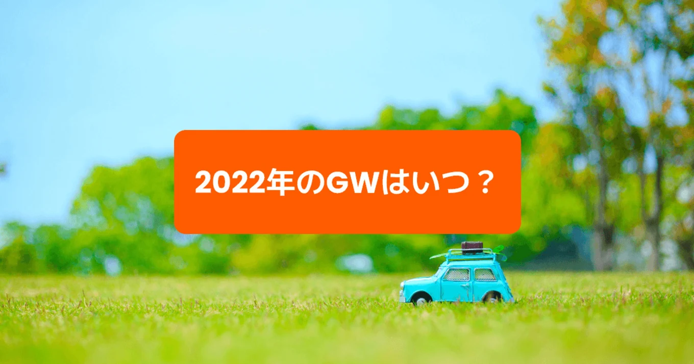 2022年のゴールデンウィークはいつ？