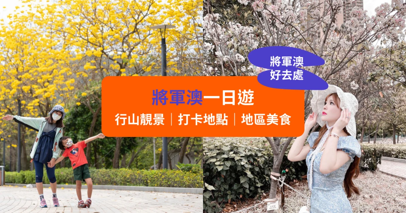 【將軍澳好去處】  將軍澳一日遊｜行山靚景、打卡地點、地區美食