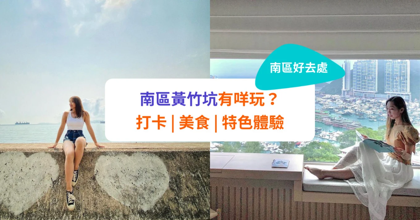 【南區好去處】黃竹坑打卡、美食、行山、特色體驗推介