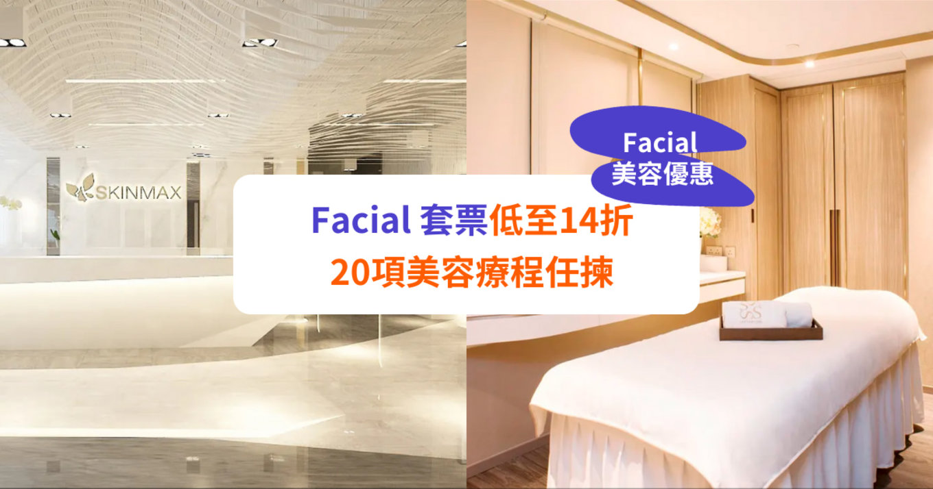 【美容 Facial 優惠】獨家平價套票、美白收毛孔療程任揀