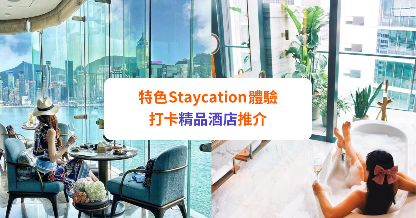 【精品酒店推介】香港特色酒店 Staycation 推介 | 打卡必住之選