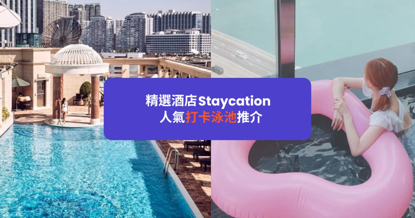 酒店泳池  重開 2022 香港10大超人氣打卡泳池推介 維港海景泳池 無邊際泳池 室內泳池