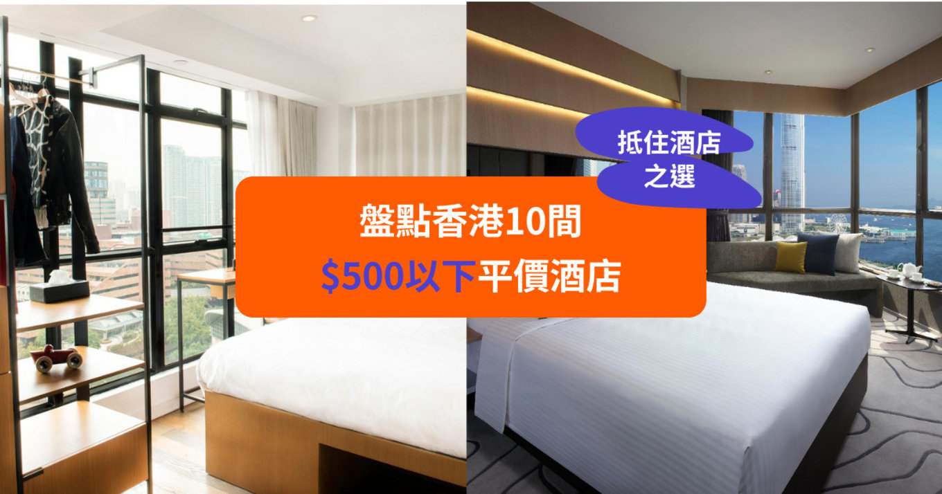 【2022抵住酒店之選】盤點香港10間$500以下平價酒店