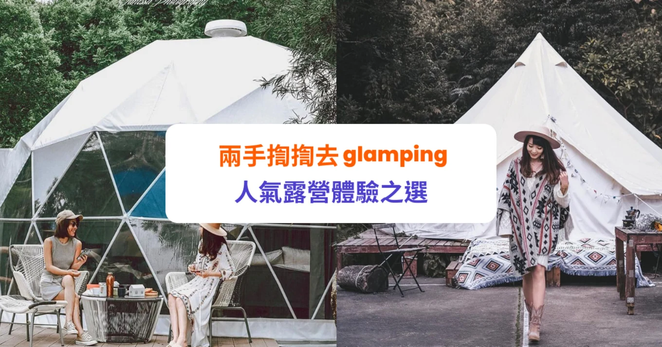 Glamping 豪華露營體驗 露營車、觀星營地推介 CAMPING