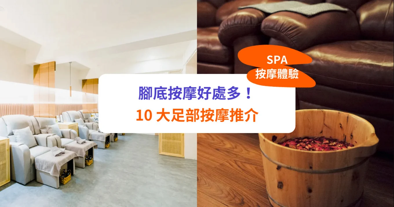【腳底按摩】有咩好處？足部按摩體驗推介