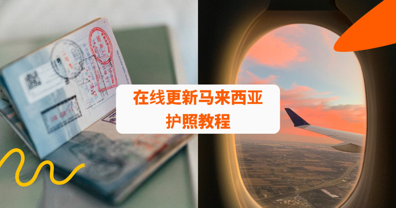 在线更新马来西亚 护照教程
