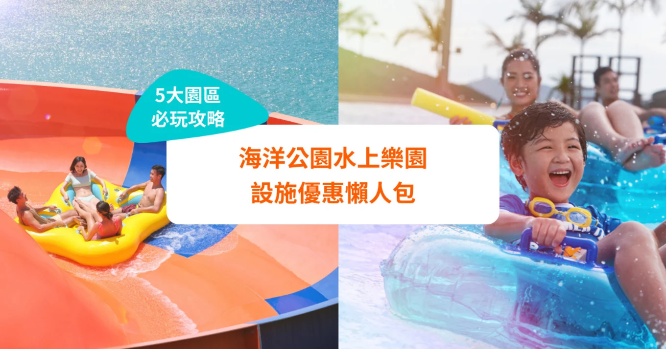 海洋公園水上樂園 重開 waterpark 5大園區、收費、預約及門票優惠全攻略