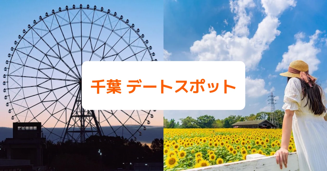 千葉デートスポット