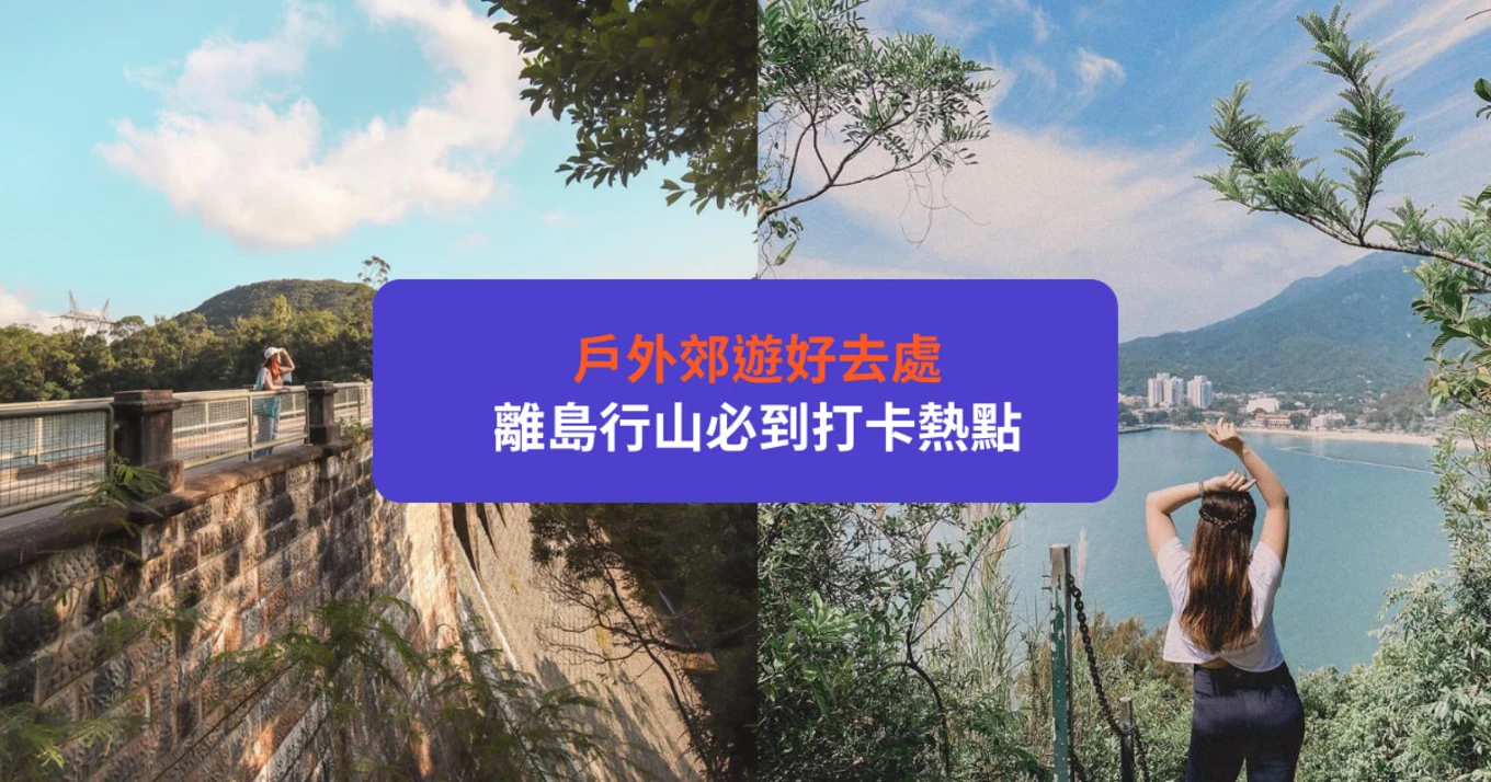 【郊遊好去處】戶外郊遊、行山、打卡熱點推介 靚景