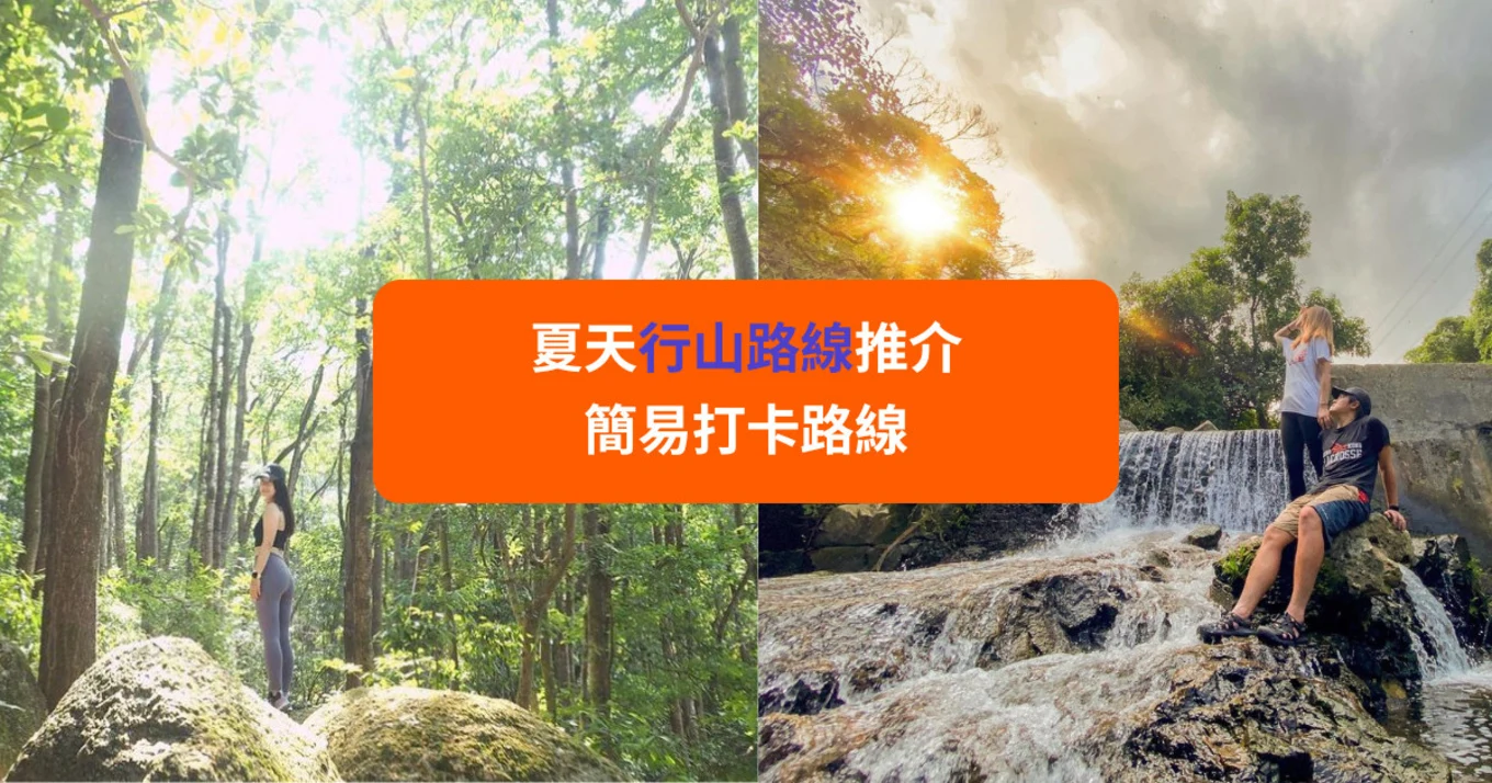 【夏天行山路線】林蔭路徑推介  親子行山必讀（附中暑/衣著貼士）