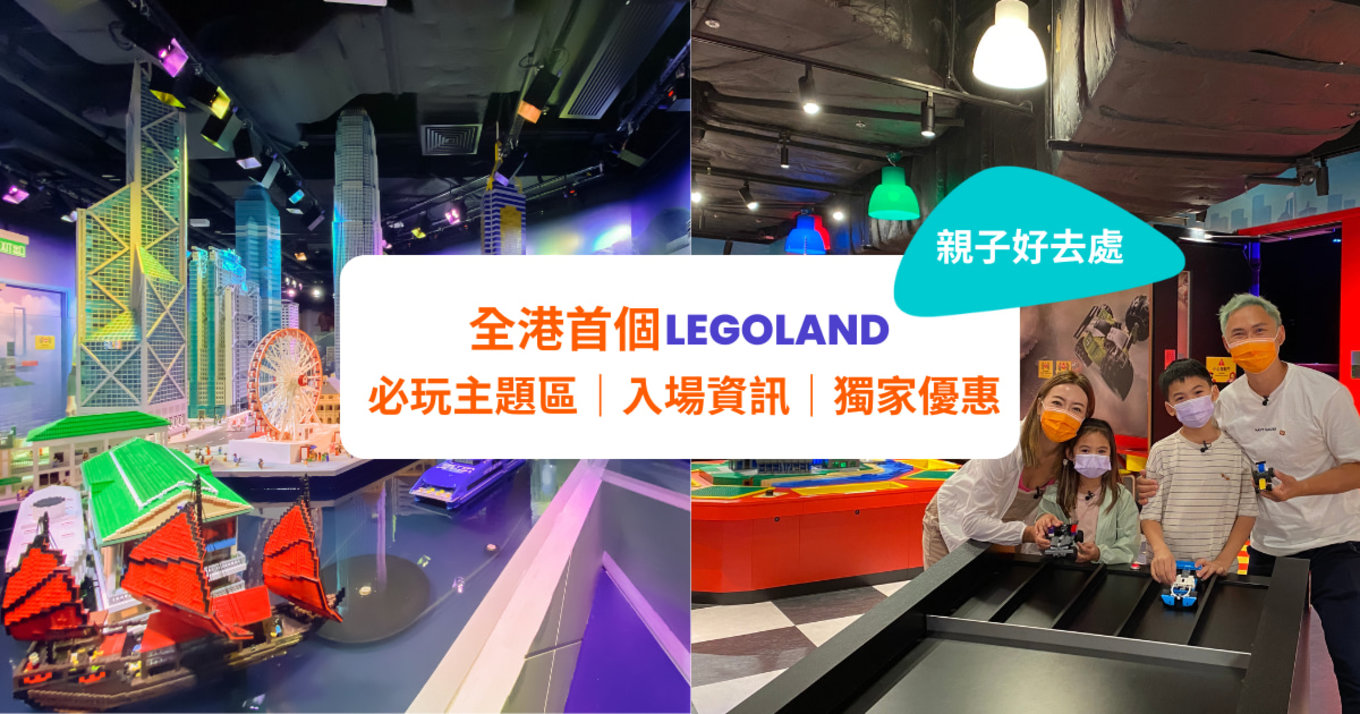 香港樂高®探索中心 LEGOLAND®Discovery Centre 親子必玩多個主題區推介 入場資訊 交通指南
