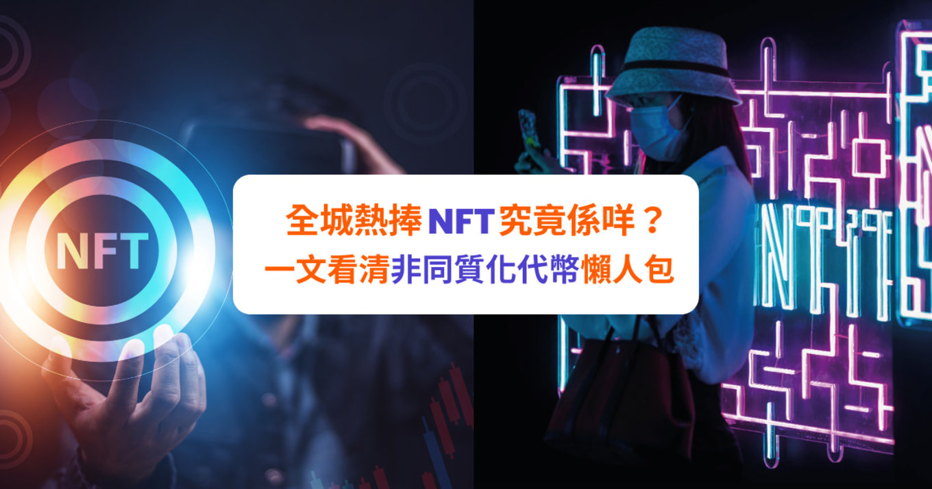 【虛擬貨幣】什麼是NTF？一文看清NTF懶人包！ 非同質化代幣