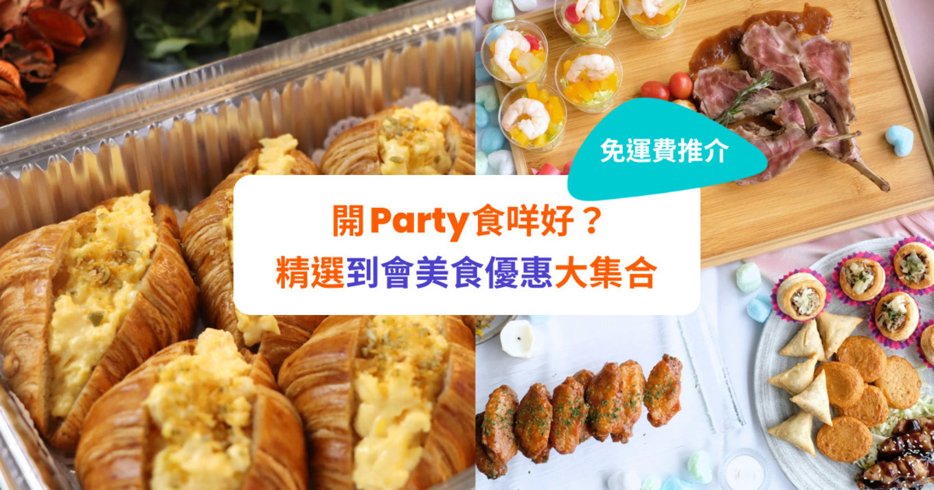 【到會推介2023】17大派對美食外賣!免運費推介|多國菜、日韓party food自取/送貨|附獨家優惠 - Klook旅遊網誌