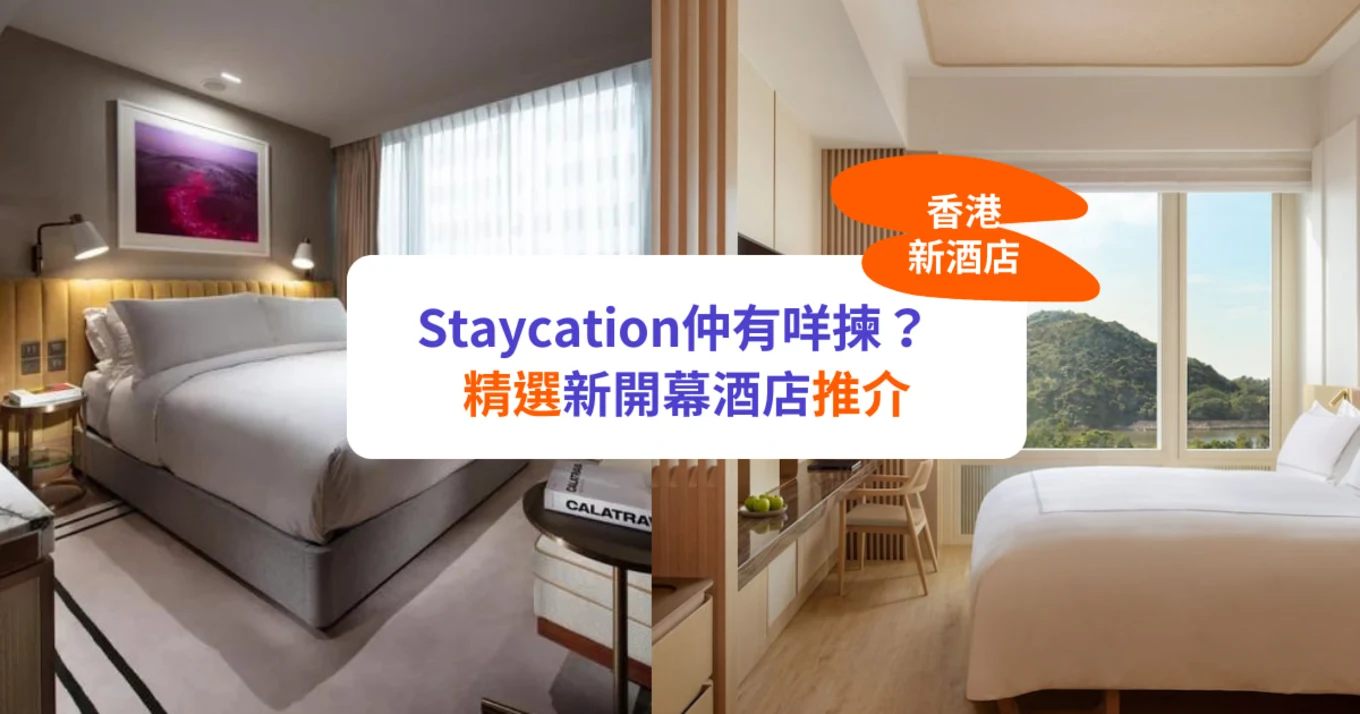 【香港新酒店】新開幕酒店 Staycation 推介