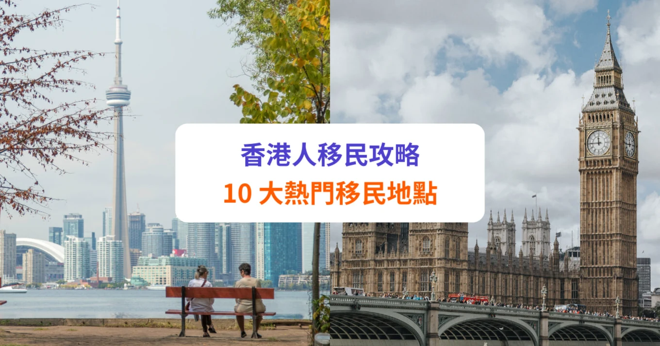 【香港人移民攻略】10 大熱門移民地點門檻及要求