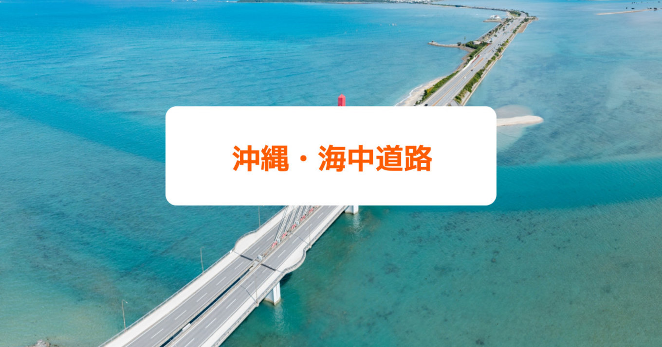 沖縄・海中道路