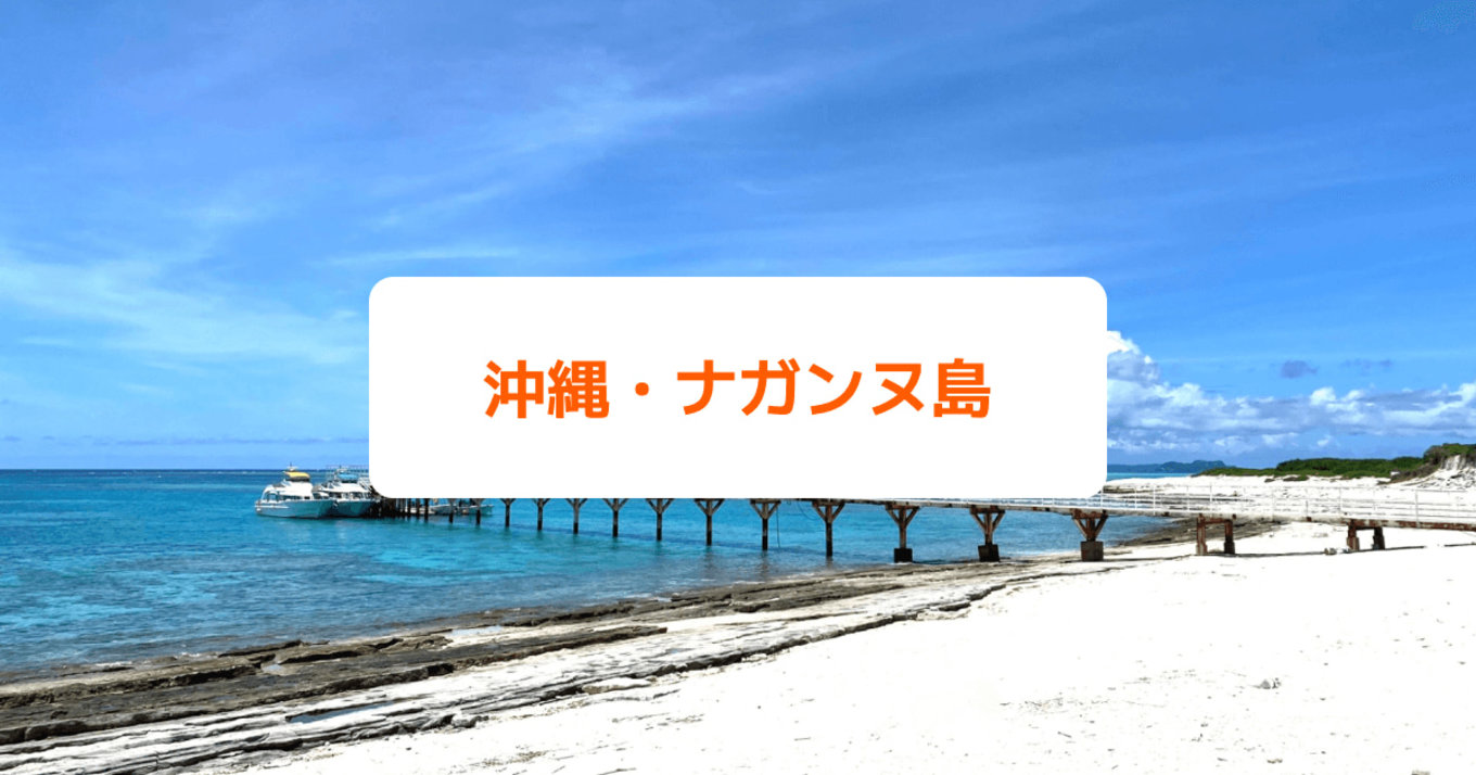 沖縄・ナガンヌ島｜絶景の無人島はどんなところ？行き方やツアー情報をチェック