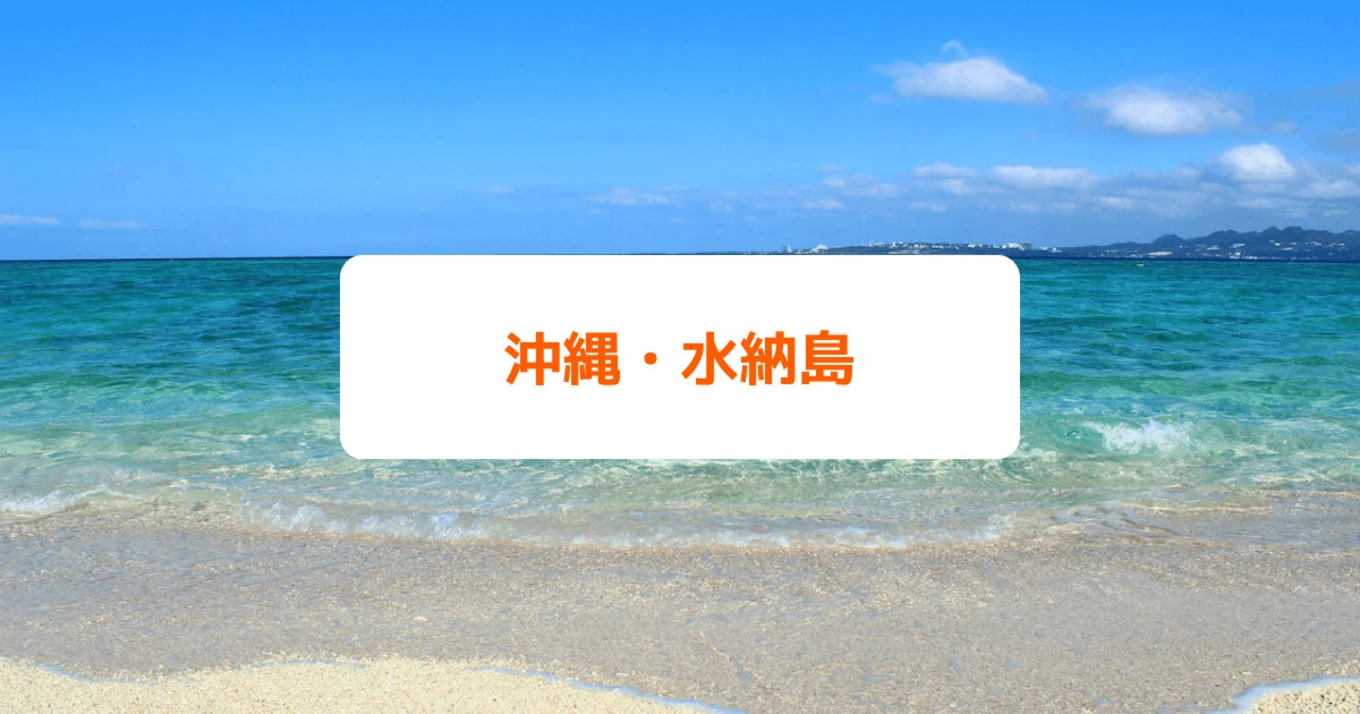 水納島のビーチ