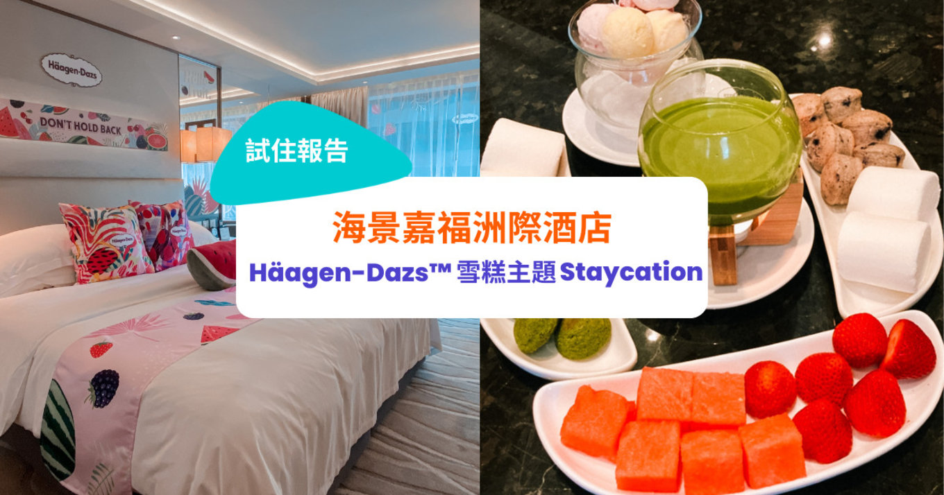 【海景嘉福洲際酒店優惠2022】實測Häagen-Dazs™雪糕主題 Staycation｜Klook獨家任食雪糕、歎雪糕火鍋下午茶