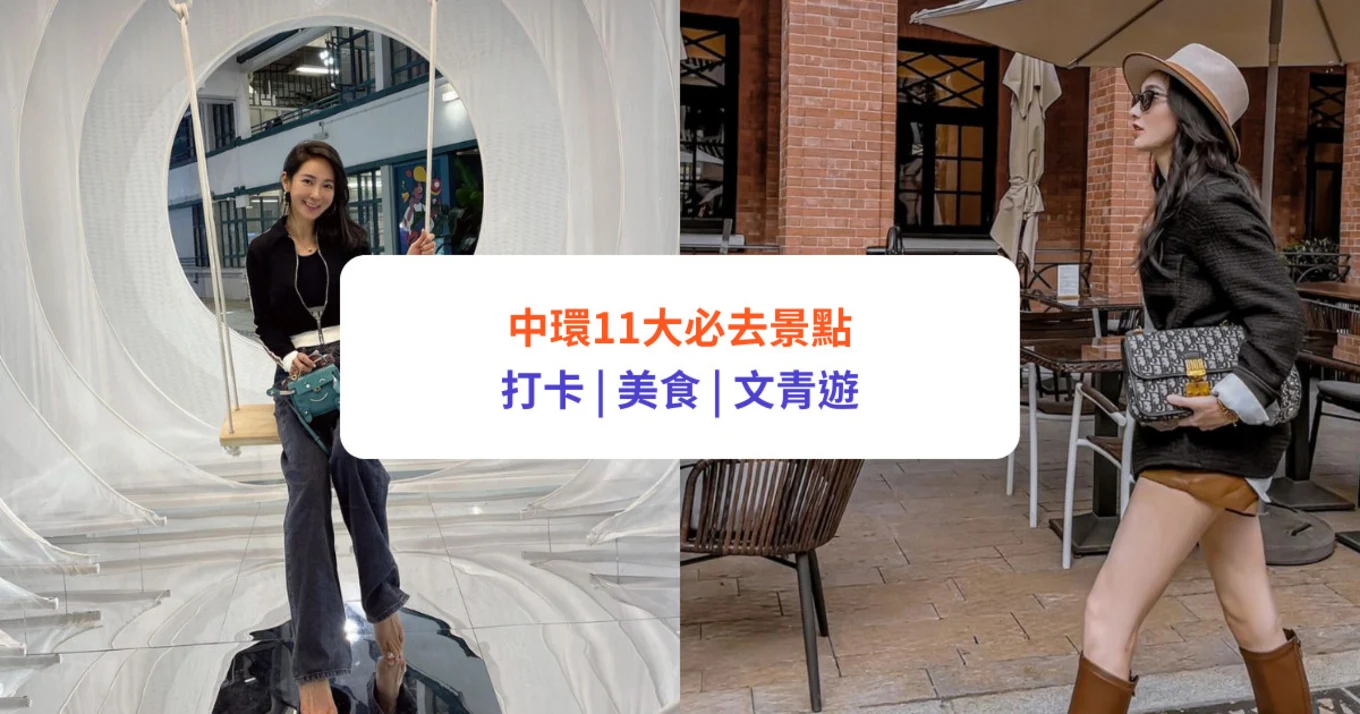 【中環好去處】影相打卡、美食等必去景點