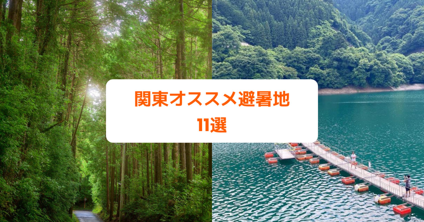 関東近郊のおすすめ避暑地 Kanto Area Summer Resort Recommendations