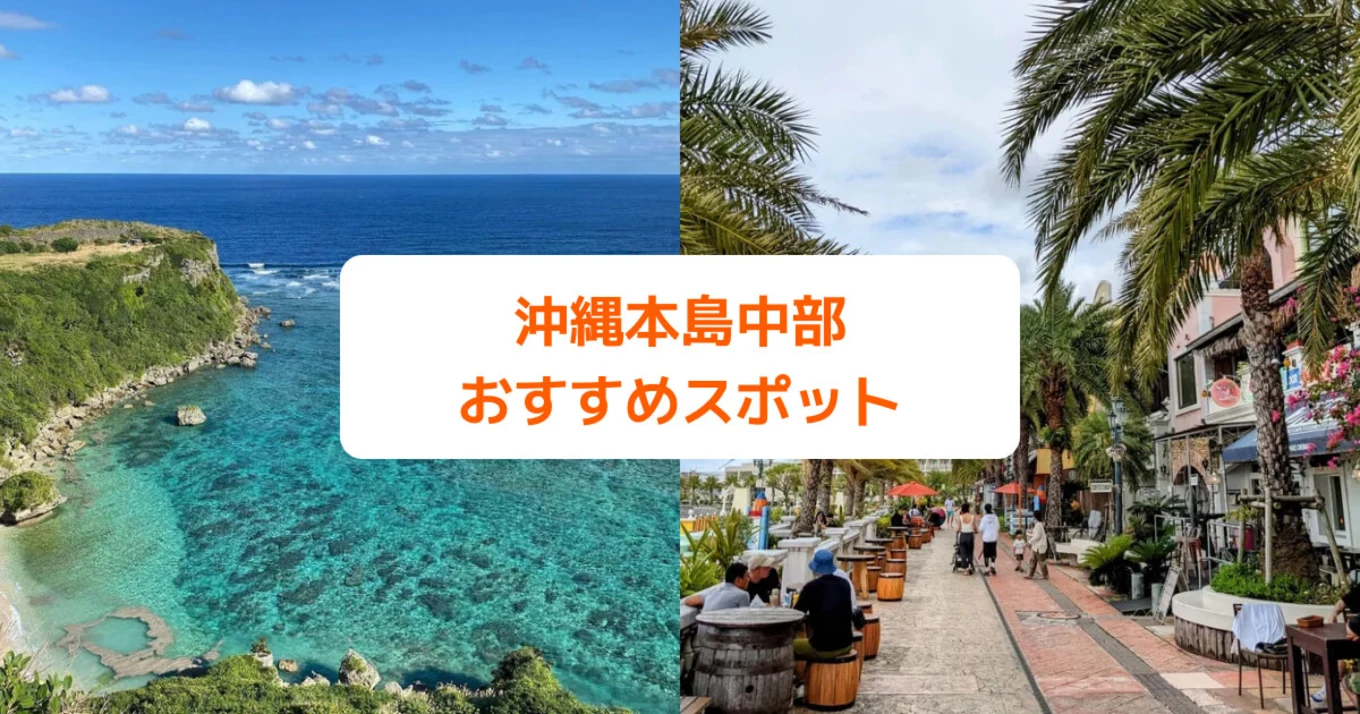果報バンタと美浜アメリカンビレッジ